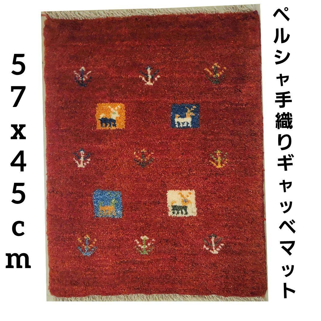 57x45cmギャッベ(46）玄関マット、バス・キッチン・じゅうたん、ラグ