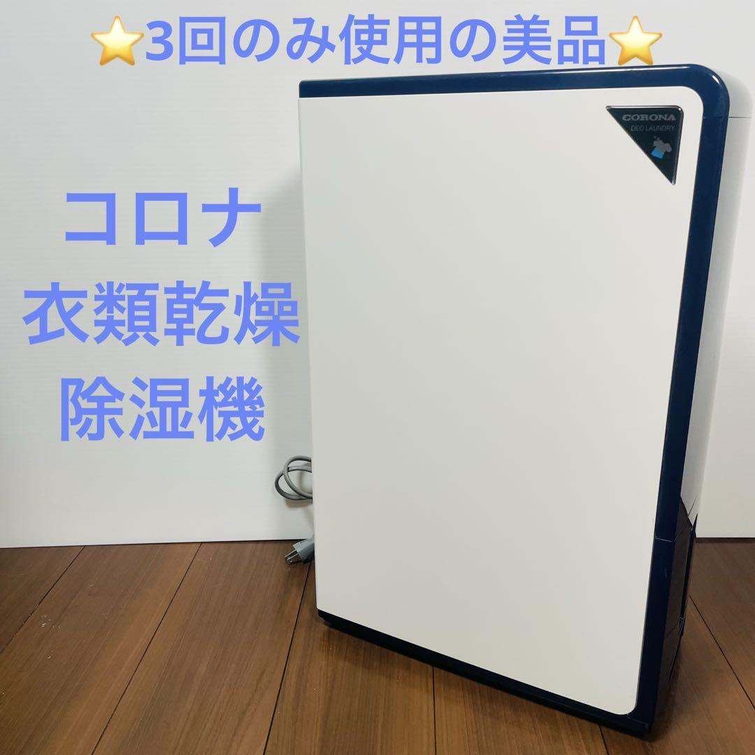 コロナ 衣類乾燥除湿機 3回のみ使用 CD-H1017 CORONA