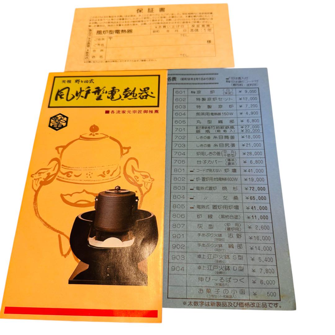 極美品・廃盤品】野々田社製 風炉型電熱器 枇杷色さつま（裏千家