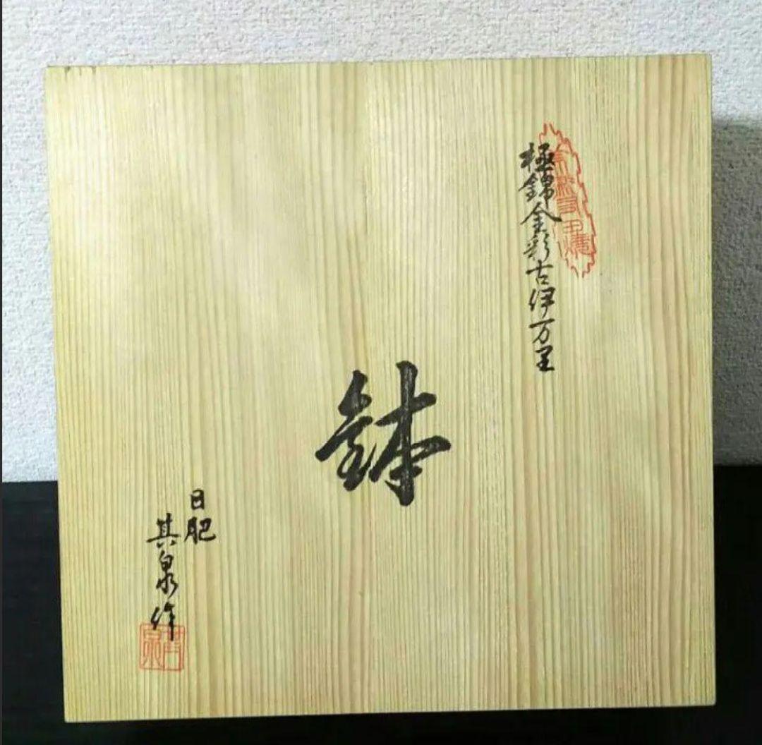 【未使用】極錦金彩古伊万里 鉢(大)