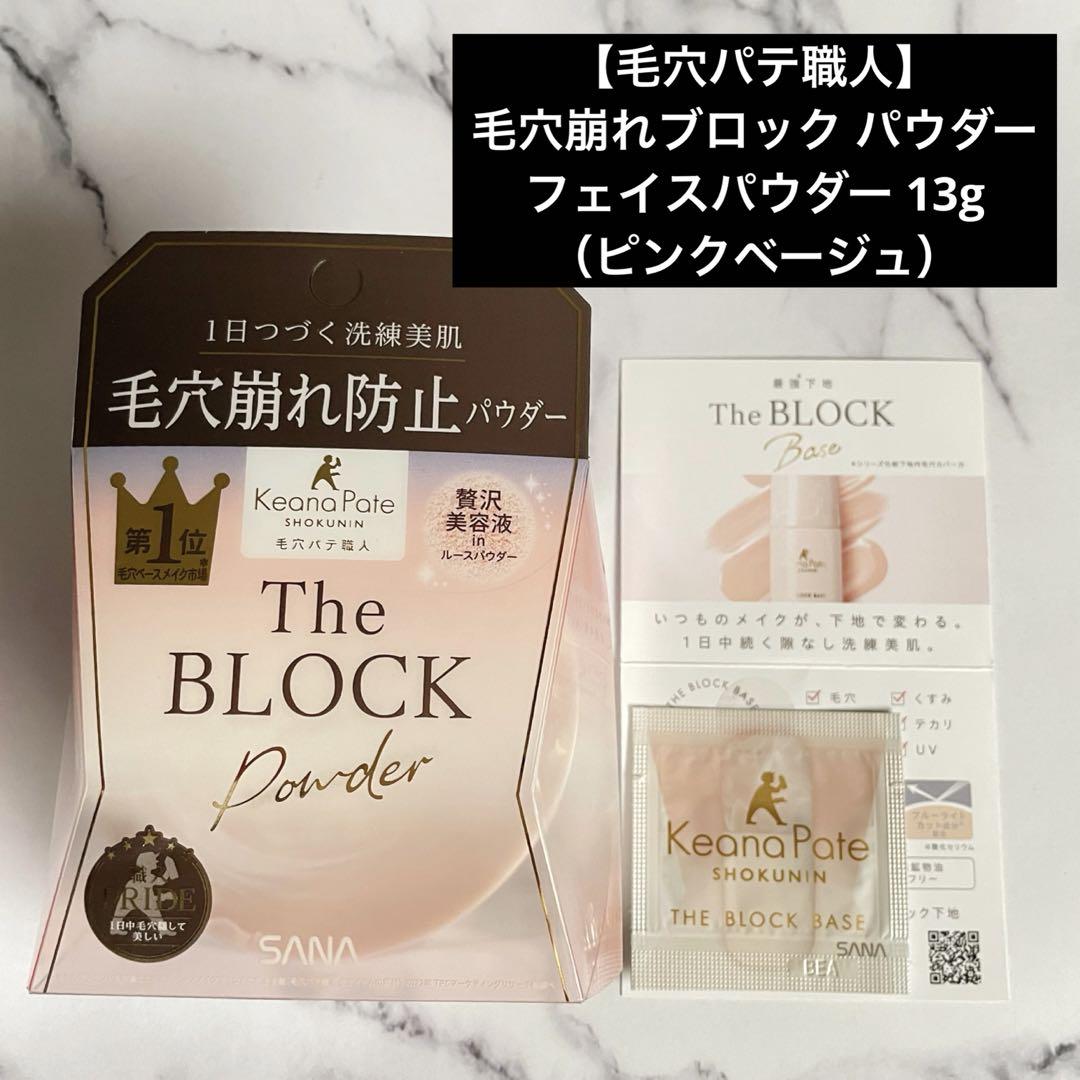 新品 パウダー【毛穴パテ職人】毛穴ブロック ピンクベージュ）おまけ付き