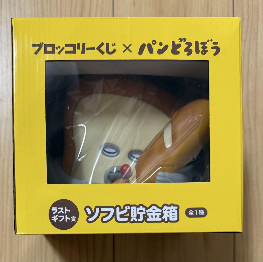 ブロッコリーくじ パンどろぼう ラストギフト賞 ソフビ貯金箱