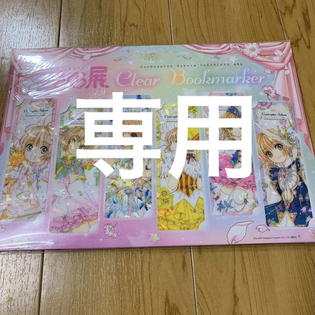 カードキャプターさくら展 ビッククリアしおりセット カードキャプターさくら展 ビッククリアしおりセット - メルカリ