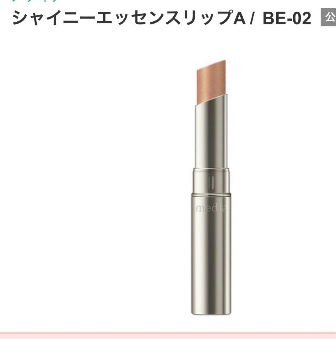 3本 メディア シャイニーエッセンスリップA カラー BE-02 シャイニーエッセンスリップA BE-02 / media(メディア) | LIPS