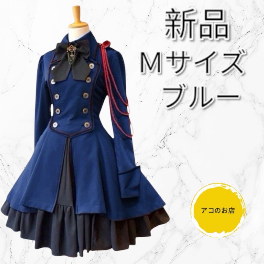 【新品未使用】大人気 軍服 ワンピース ブルー レディース Mサイズ