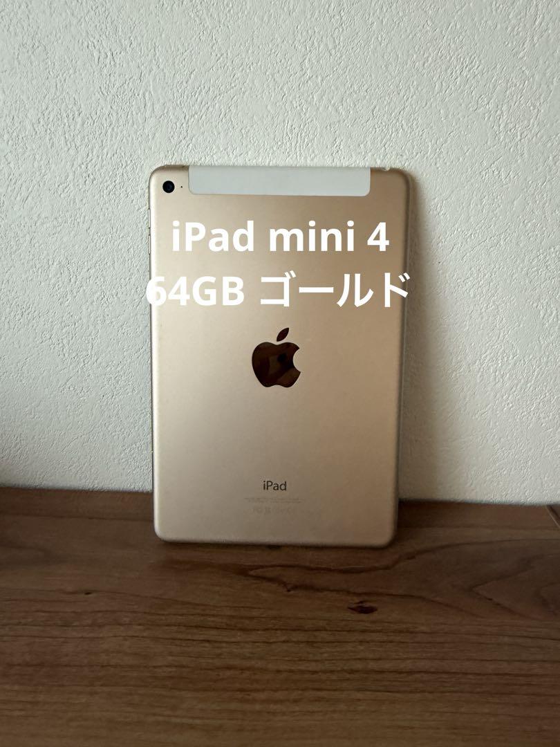 iPad mini 4 64GB ゴールド（au）動作良好・初期化済　即日発送