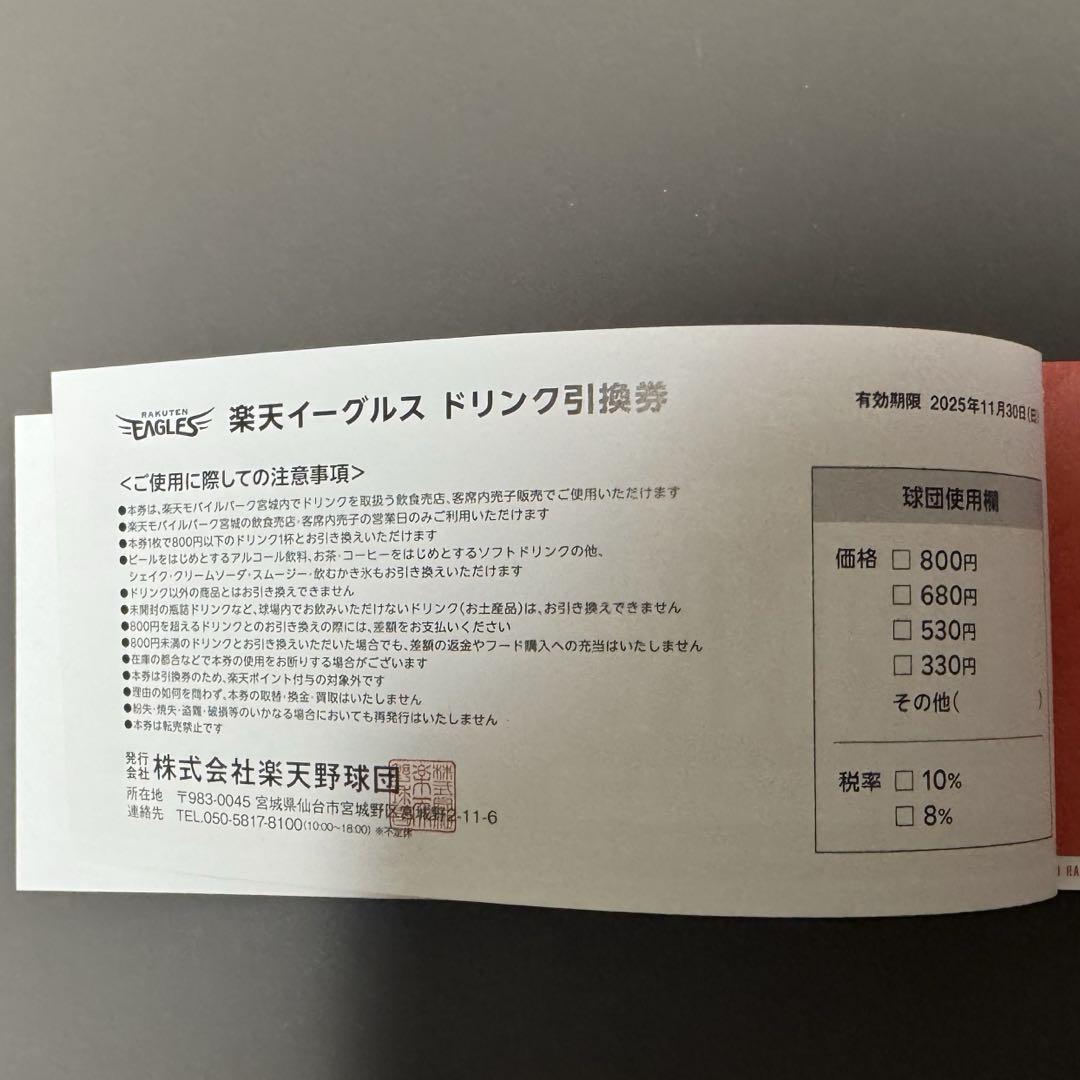 10枚セット】 東北楽天ゴールデンイーグルス ドリンク引換券 2025 - メルカリ