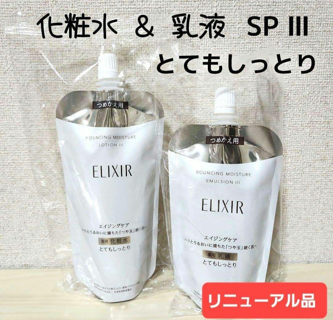 ✨新品✨エリクシール リフトモイスト 化粧水u0026乳液 SP Ⅲ 詰め替えセット！