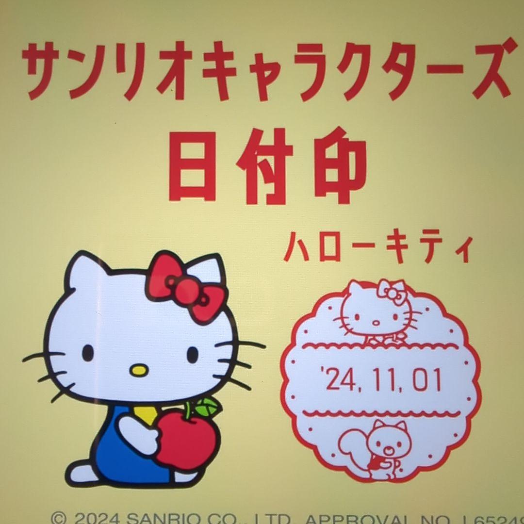 サンリオ　ハローキティ　日付印