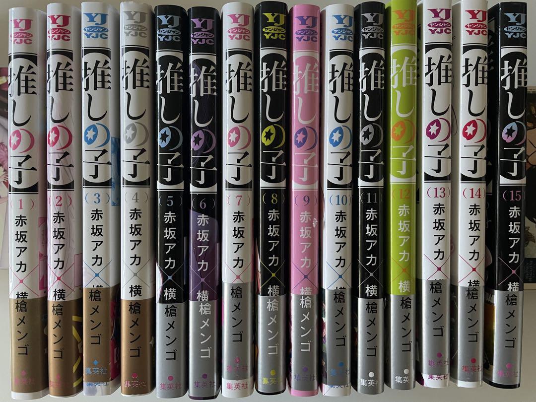 推しの子 全巻セット 1巻から15巻