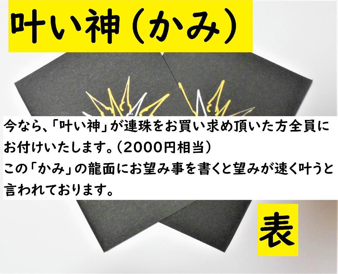 新御望叶木 最高叶い 最強金運 特別出品価格 Sr6Ad-m35799126288 龍連珠18 全ての願望叶い運 開運 新作大得価