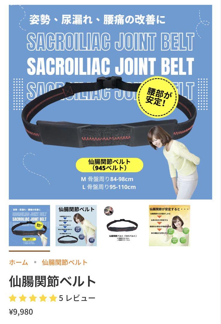 マジックジャンパー　さ仙腸関節ベルトMサイズ