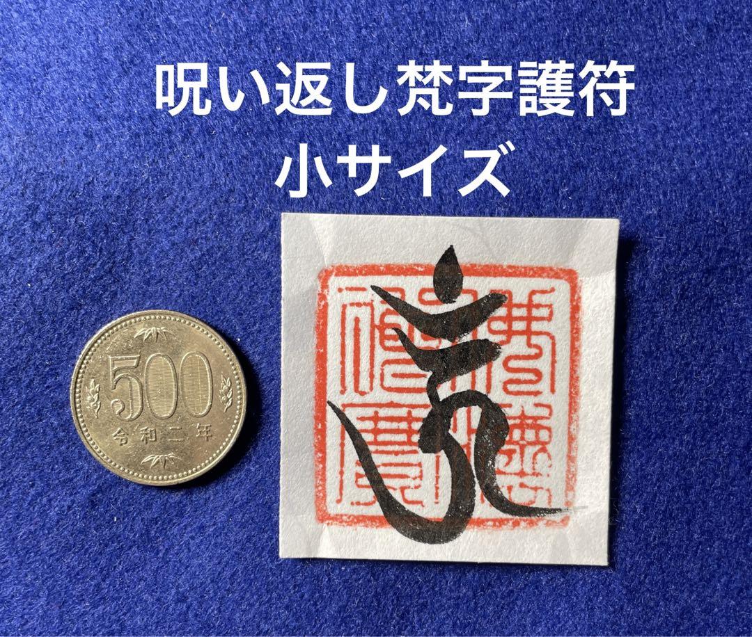 呪い返し梵字護符 小サイズ 和紙 手書き 最大66 Offクーポン