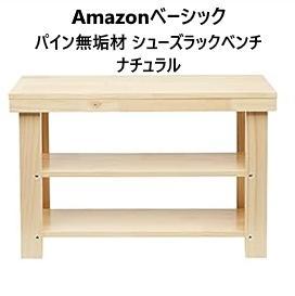 新品 アマゾンベーシック パイン無垢材 シューズラックベンチ ナチュラル