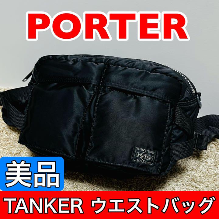 欲しいの 【美品】PORTER タンカー ウエストバッグ ( L ) 吉田カバン - ボディーバッグ