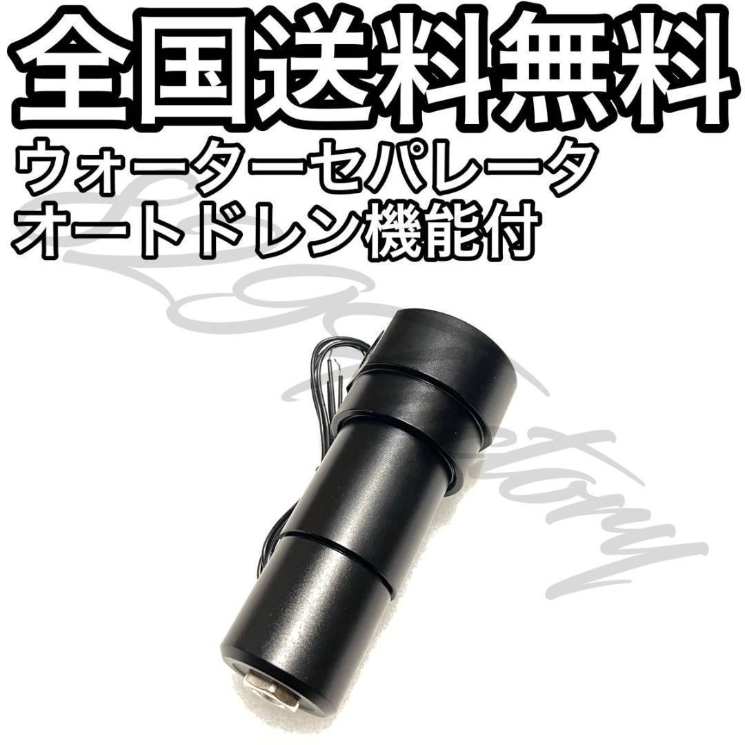 ウォーターセパレータ オートドレン NPT 1/4 フィッティング付属 エアサス