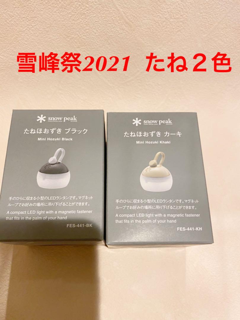 本物保証HOT スノーピーク 雪峰祭2021 たねセット PG7SY-m35802633841 新作限定品