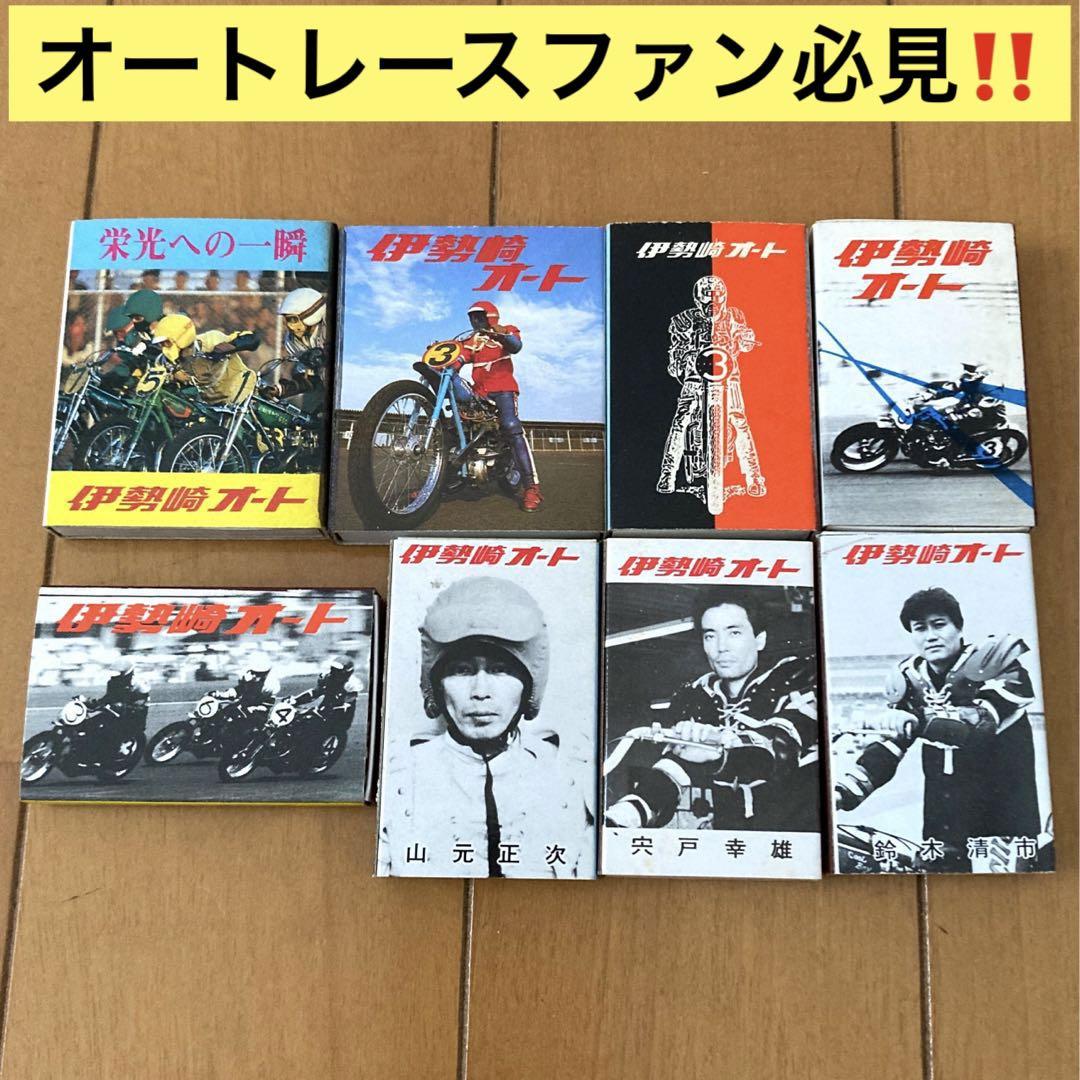 値下げ 昭和レトロ オートレース 伊勢崎オート 非売品 マッチ 8