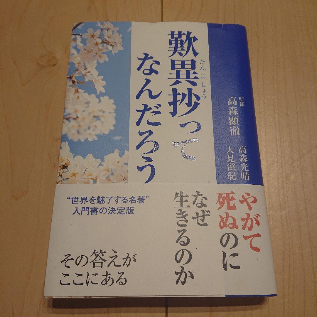 なぜ生きる/歎異抄ってなんだろう/人生の目的など、本とDVDのセット