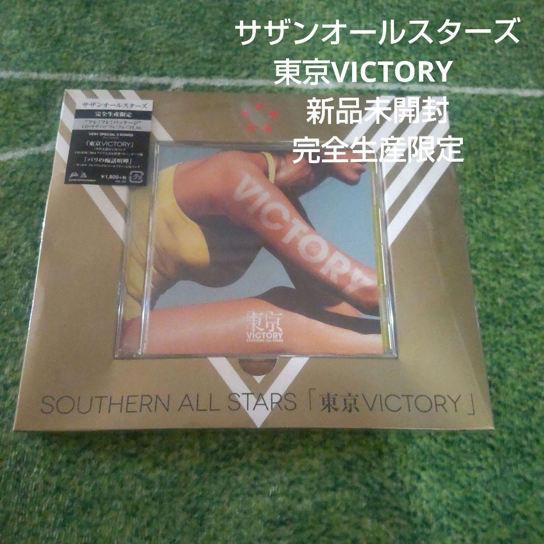 サザンオールスターズ　CD 東京victory Amazon.co.jp: 東京VICTORY(完全生産限定盤) - サザン