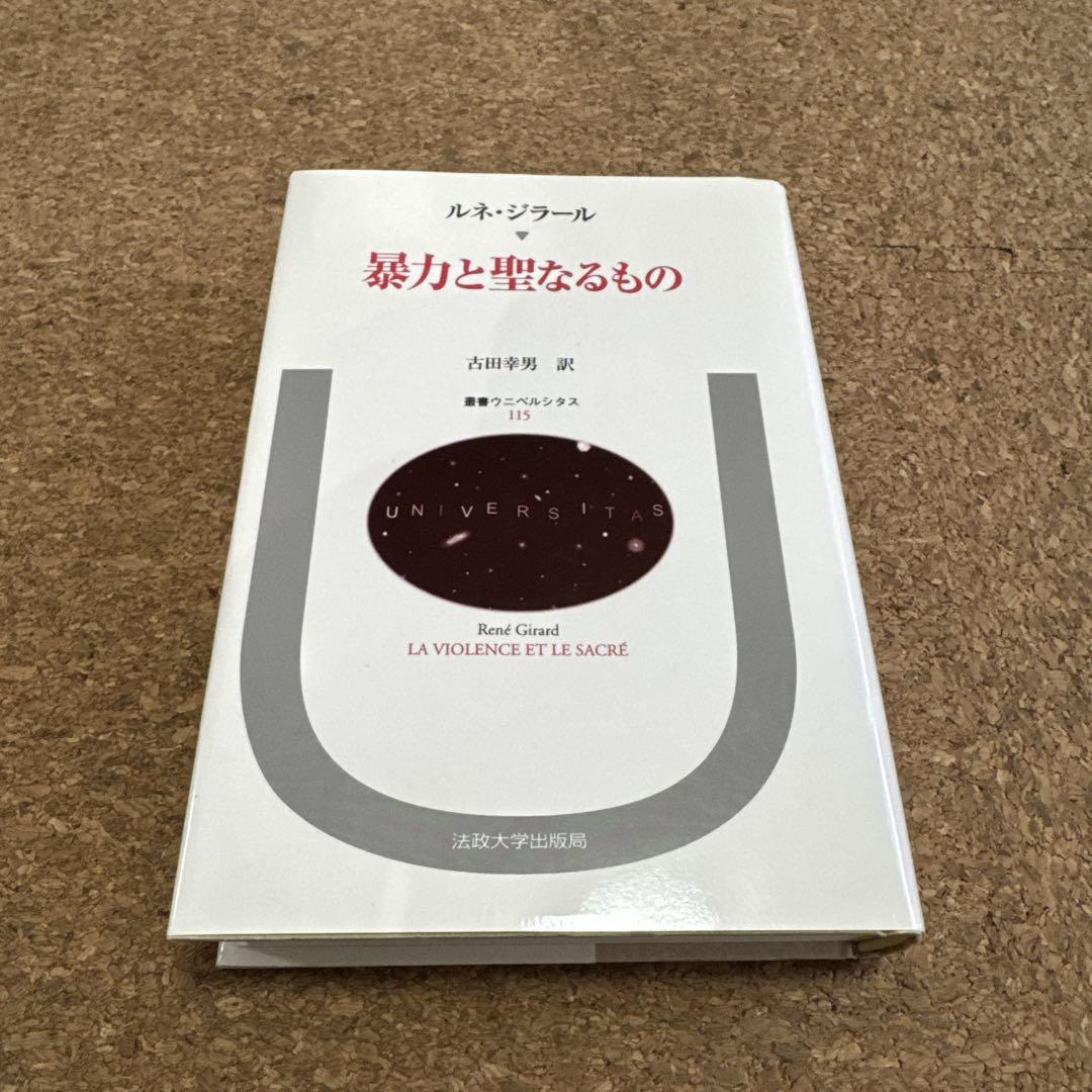 暴力と聖なるもの人文