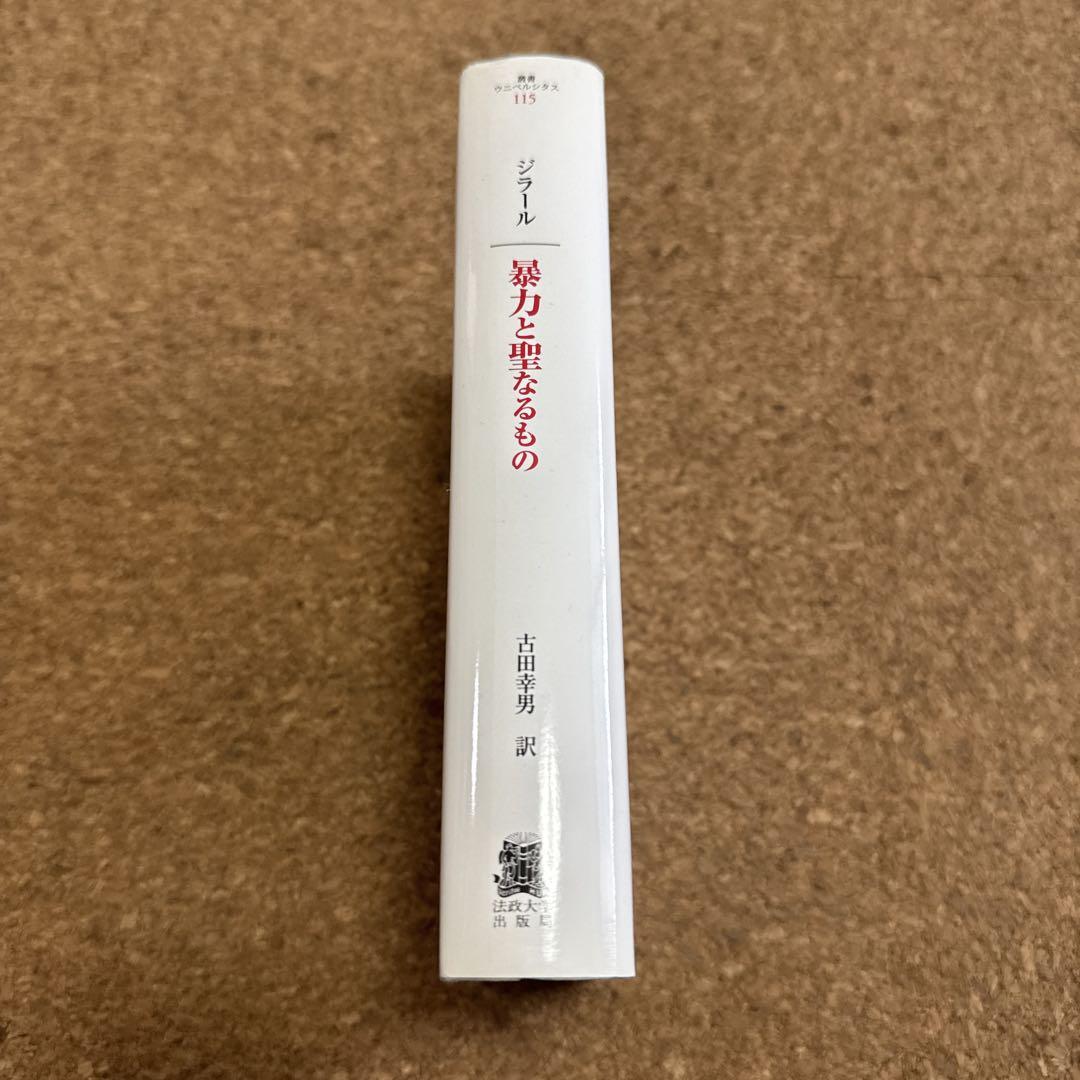 暴力と聖なるもの
