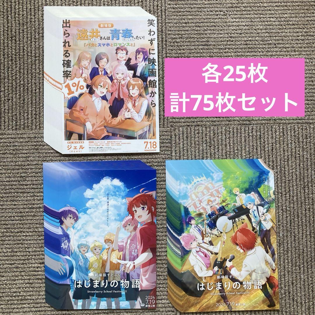 【40枚】新品★映画★劇場版★すとぷり★はじまりの物語★フライヤー★チラシ 映画チラシサイト：劇場版すとぷり はじまりの物語 Strawberry