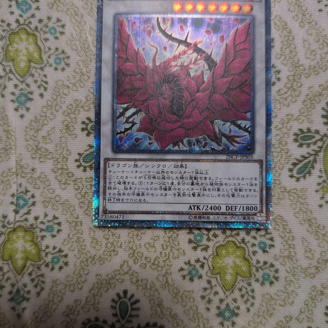 遊戯王　ブラックローズドラゴン　20th 1枚