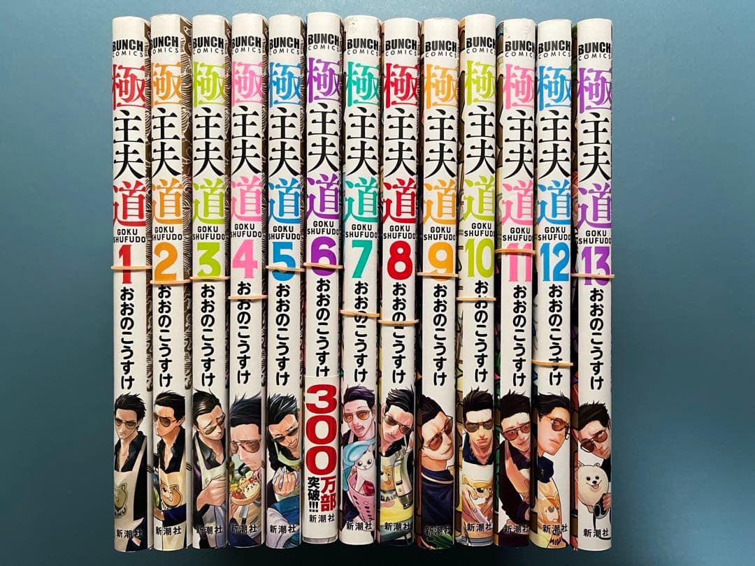 [裁断済み]極主夫道 1-14巻