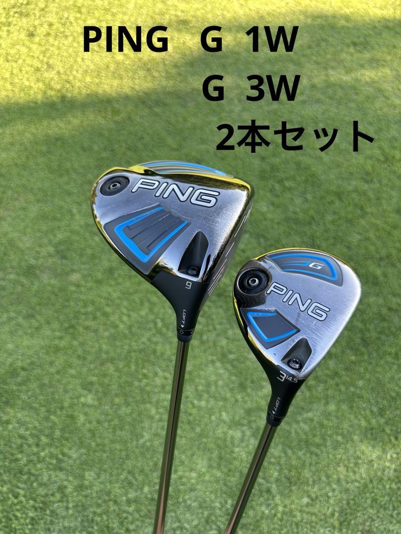 PING Gドライバー・G 3W 2本セット クラブ