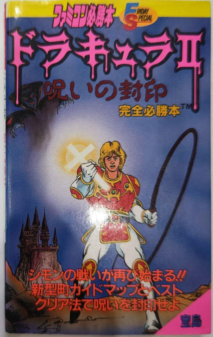 初版！ファミコン ドラキュラⅡ 呪いの封印完全必勝本 宝島社フライデースペシャル