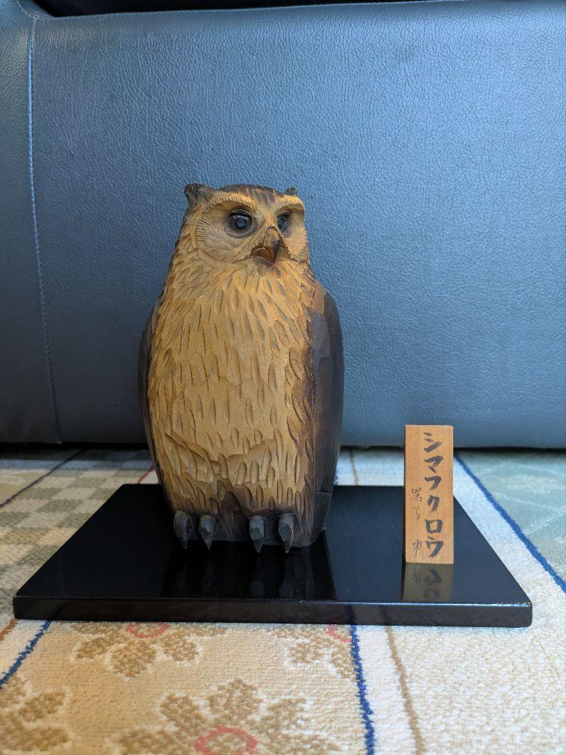木彫り　シマフクロウ