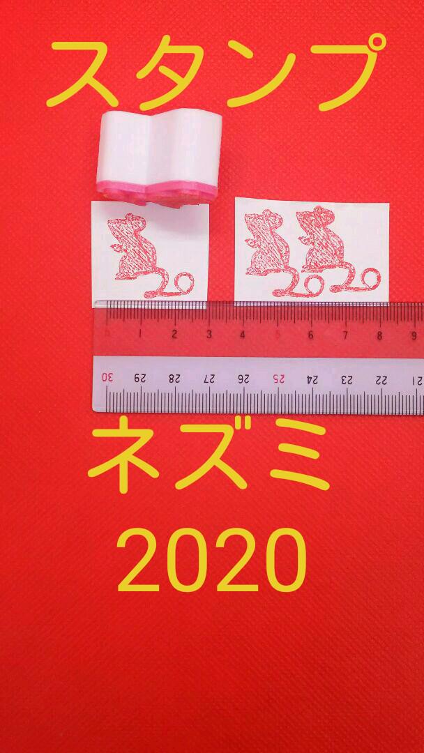 スタンプ 令和二年 干支 ネズミ イラスト 文房具