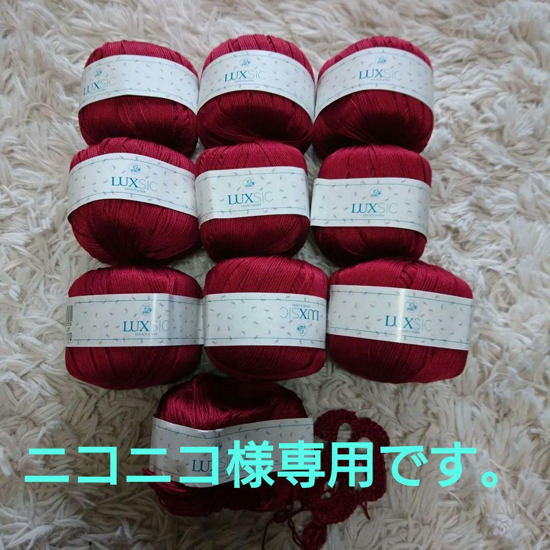 ニコニコ様専用です 毛糸9玉 www.npdwork.net