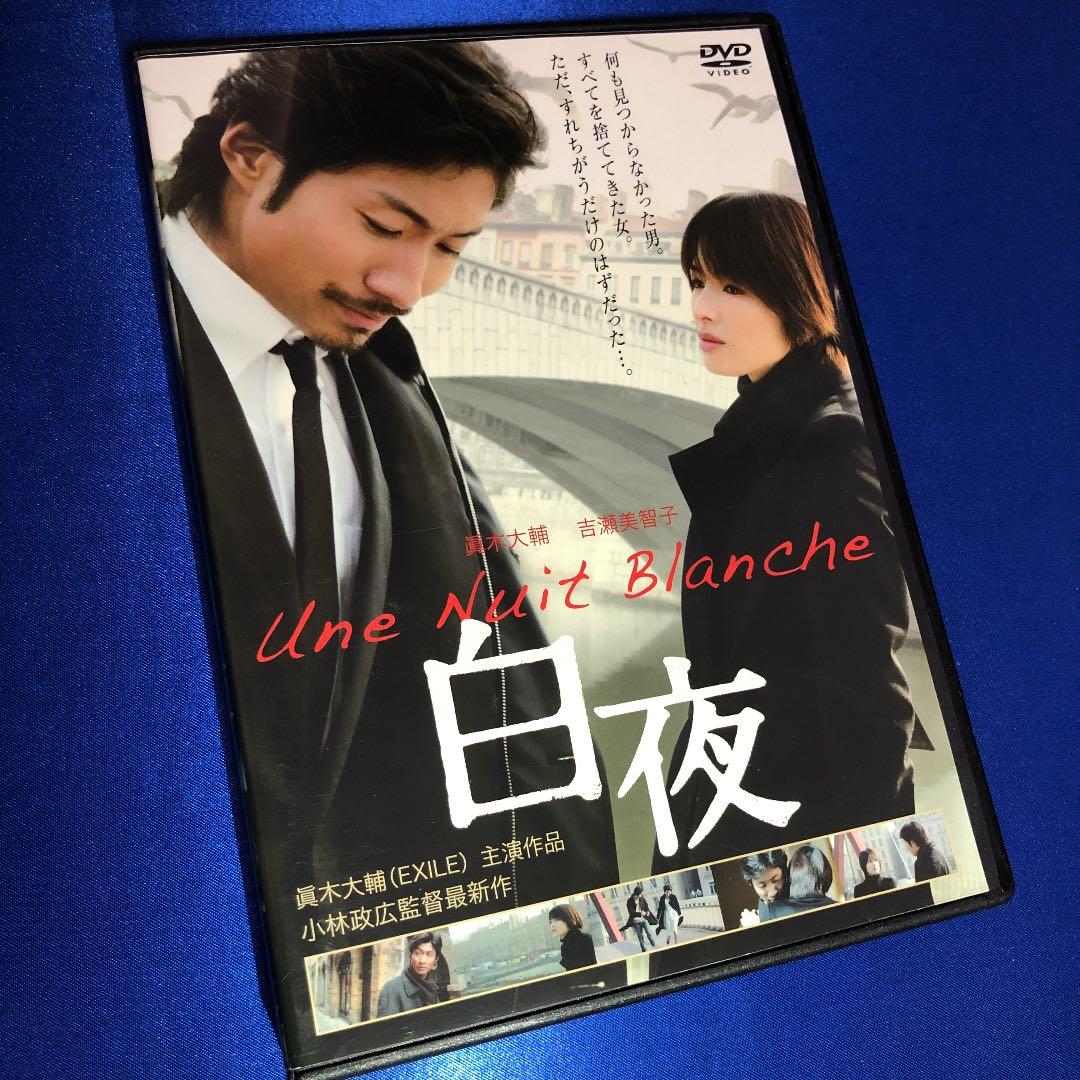 メルカリ 白夜 Dvd 眞木大輔 吉瀬美智子 日本映画 500 中古や未使用のフリマ