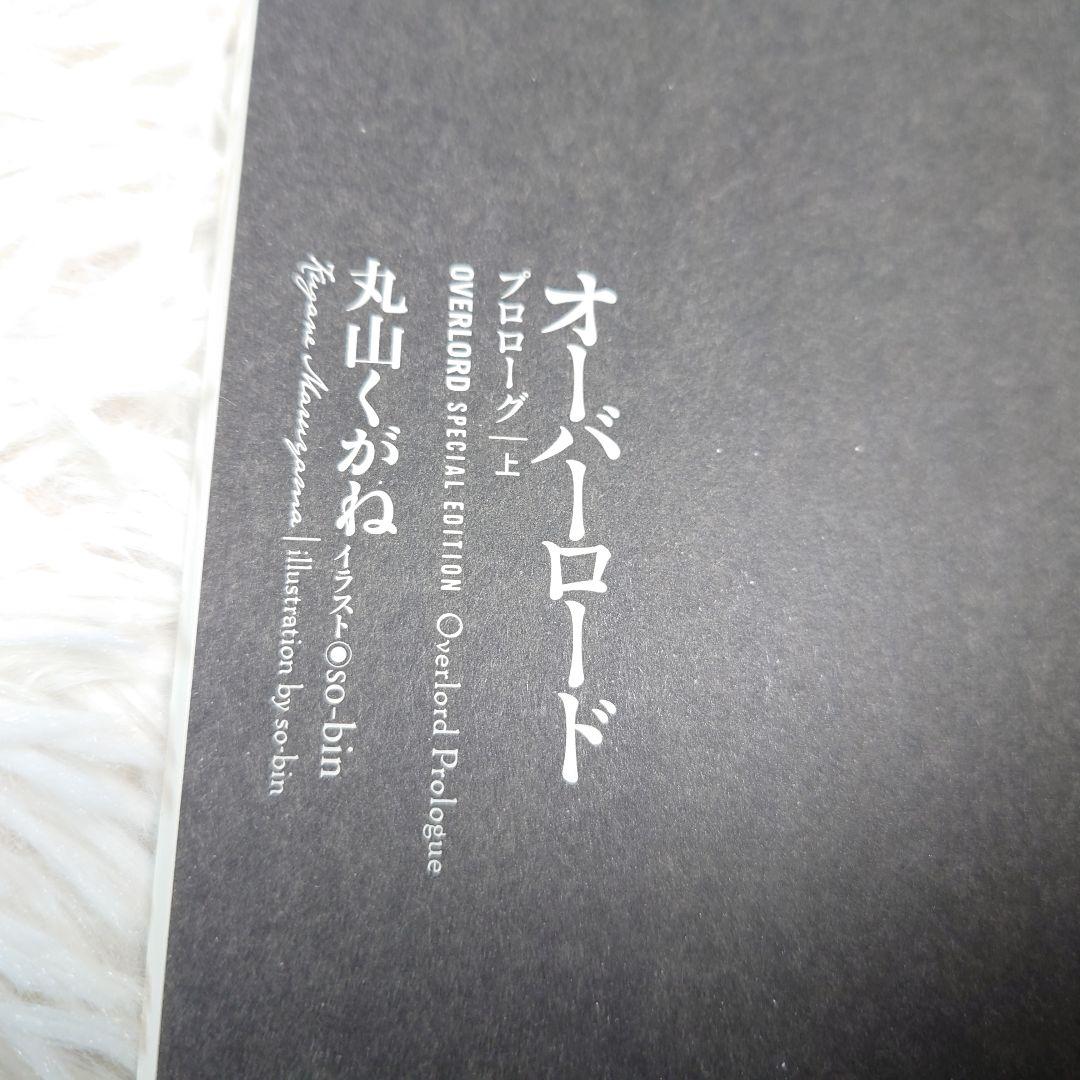 オーバーロード 特典小説 3冊セット プロローグ上下 王の使者