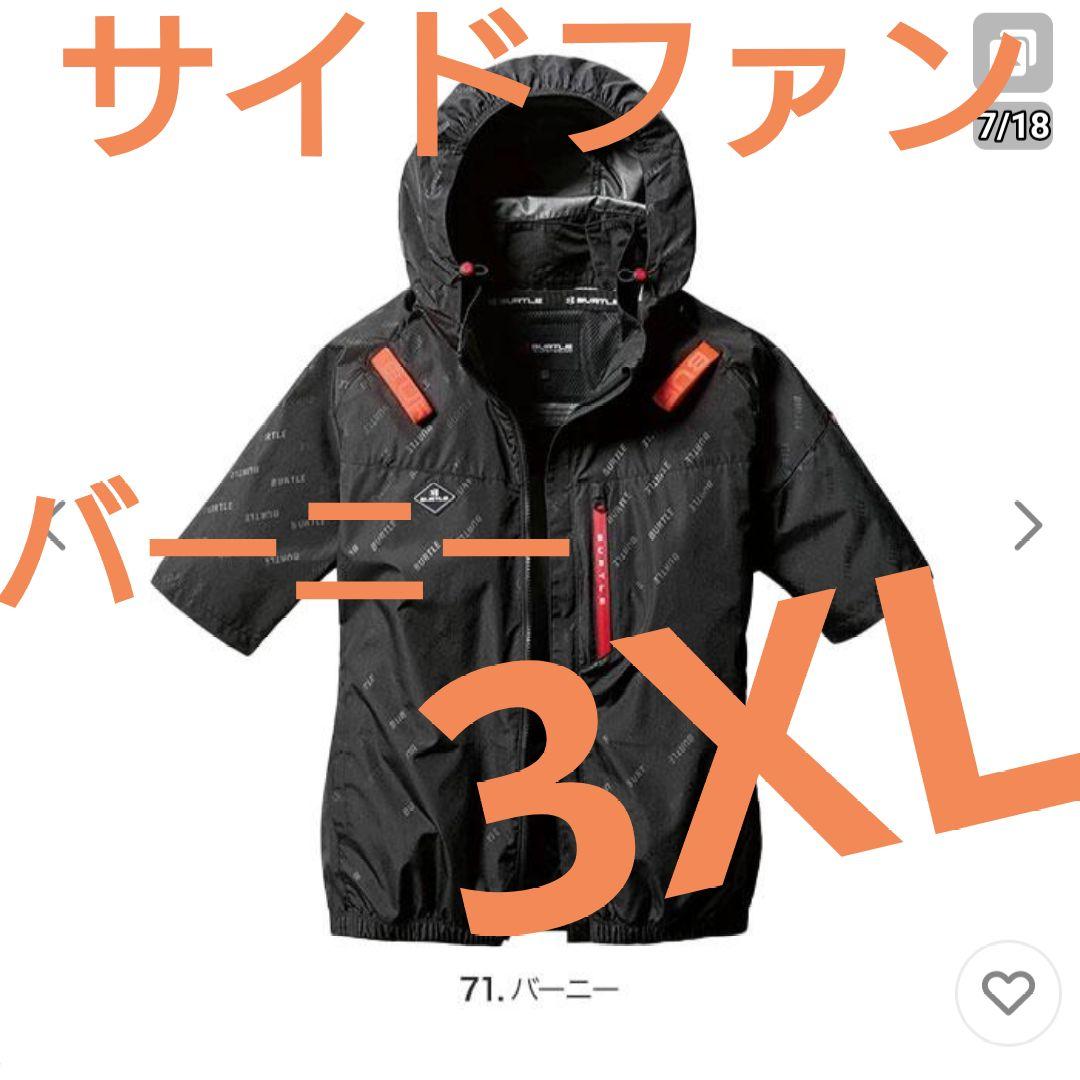 BURTLE AC2066 空調服 半袖 3XL サイドファン - メルカリ