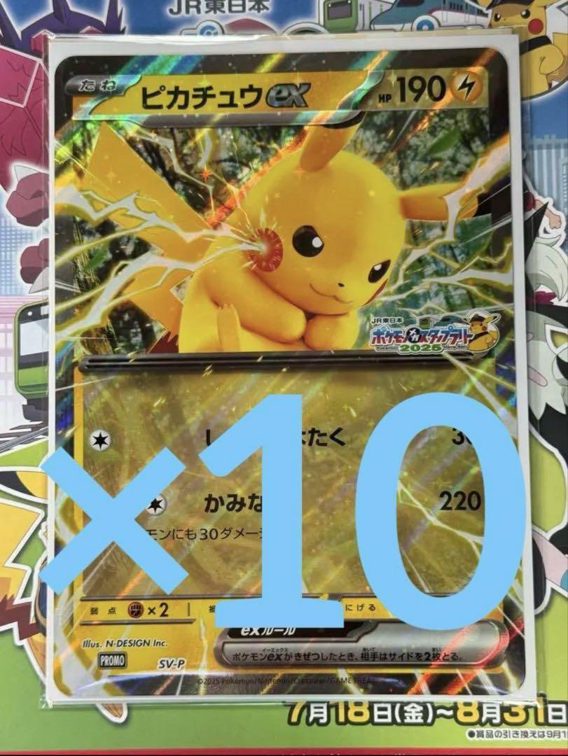限定ジャンボカード ピカチュウ 10枚 ジャンボカード ピカチュウex JR スタンプラリー 数量限定