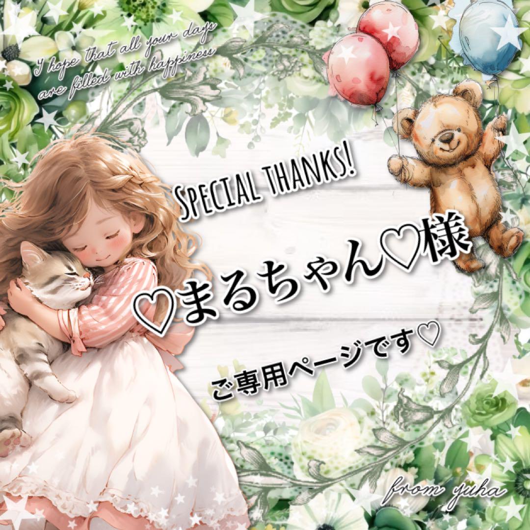 編集中です◎♡まるちゃん♡様ご専用ページです◎