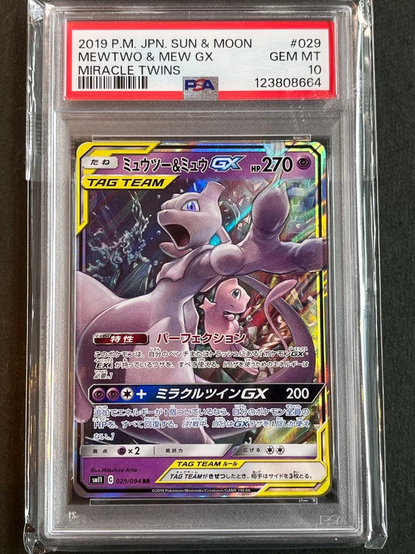 PSA10 ミュウツー&ミュウGX RR SM12a TAG TEAM