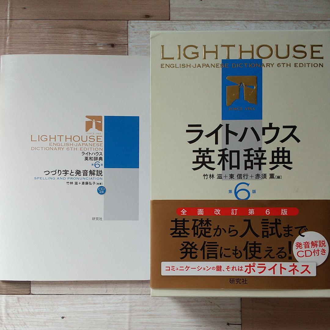 ライトハウス英和辞典 第6版 つづり字と発音解説cd付き メルカリ ライトハウス英和辞典 第6版 つづり字と発音解説cd付き メルカリ