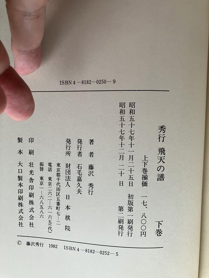 藤沢秀行タイトル戦全集上下巻 飛天の譜 - メルカリ
