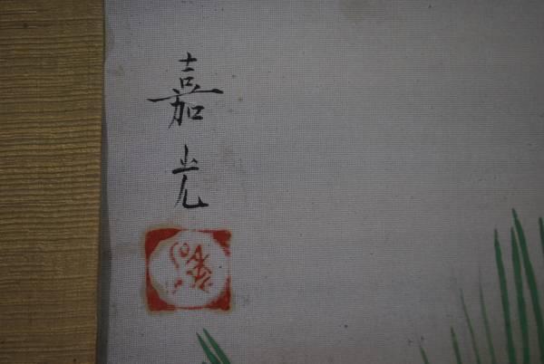 【真作】嘉光/若松に小禽図/掛軸/名家伝来/K-404　J