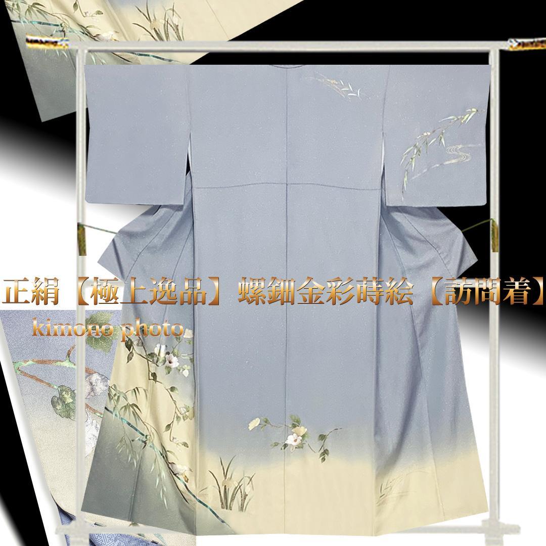 美品正絹【極上逸品】螺鈿金彩蒔絵【訪問着】袷お仕立て上がり