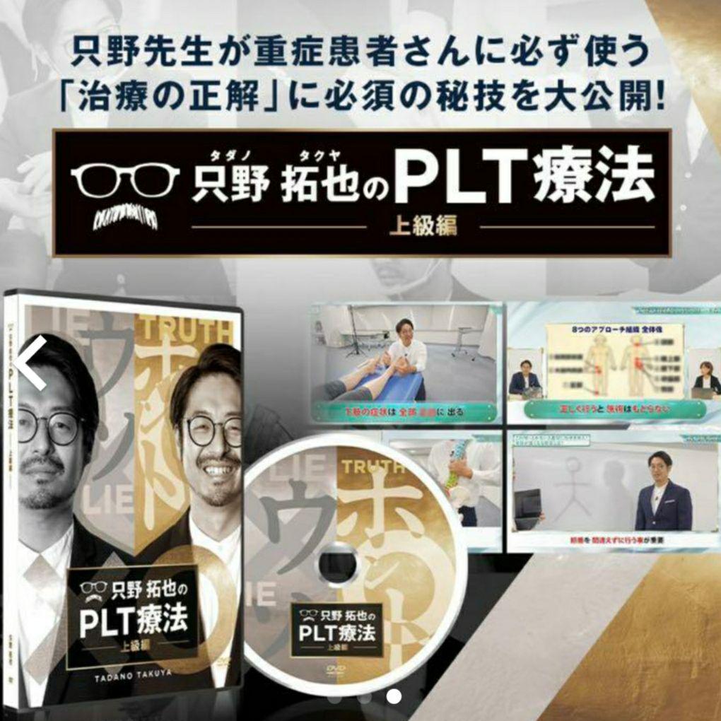 超美品の 只野拓也のPLT療法 フルセット dopf.ui.ac.id 超美品の 只野拓也のPLT療法 フルセット dopf.ui.ac.id