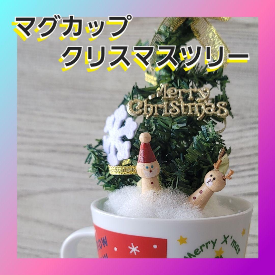 マグカップミニクリスマスツリー