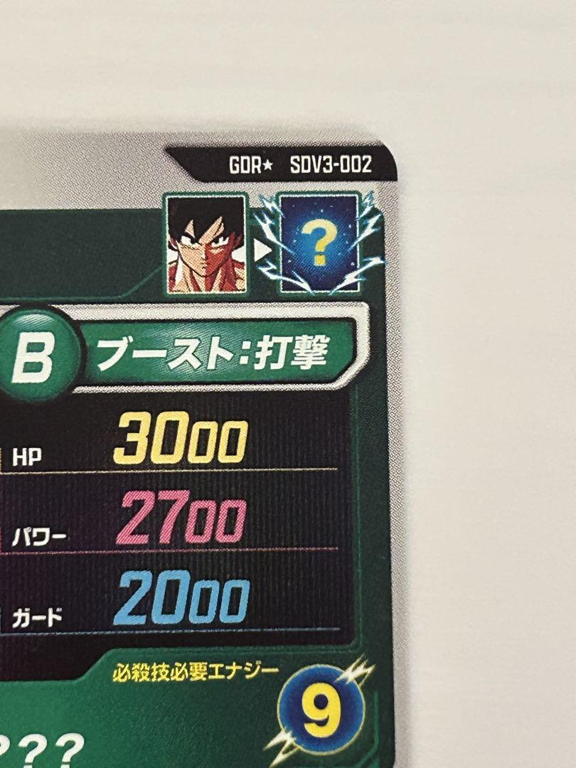 ドラゴンボールスーパーダイバーズ　SDV3-002　孫悟空　パラレル