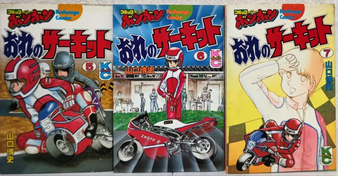 全初版 おれのサーキット全7巻 山口博史 コミックボンボン