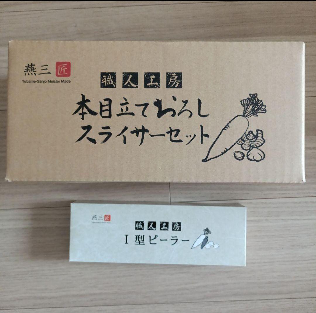 【新品未使用】職人工房　燕三匠　本目立ておろしスライサーセット&I型ピーラー