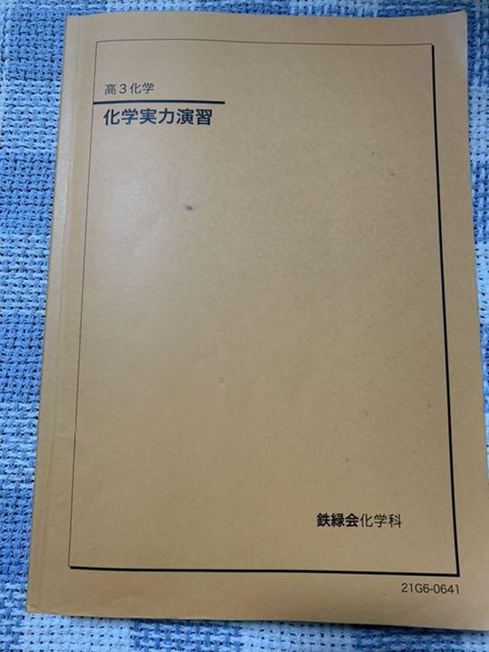 鉄緑会 高3化学実力演習